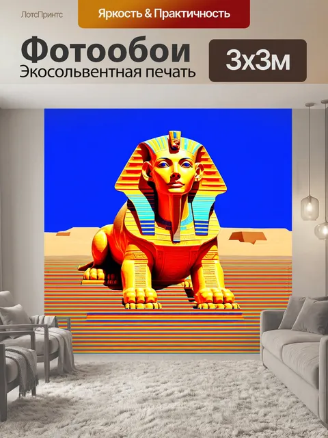 Фотообои египет в стиле оп-арт с причудливыми фигурами сфинкса