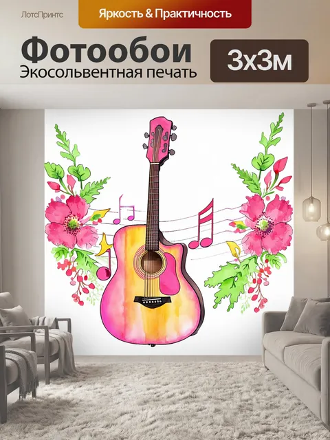 Фотообои сочное изображение акустической гитары