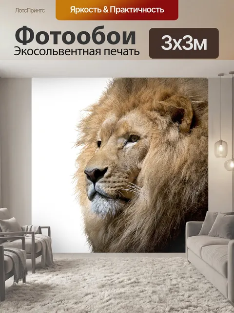 Фотообои Лев