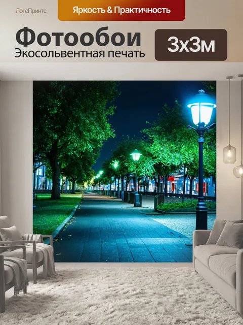 Фотообои город в стиле неоновый, фонари на улице с ярким неоновым светом, парки с вечерним отдыхом, уют