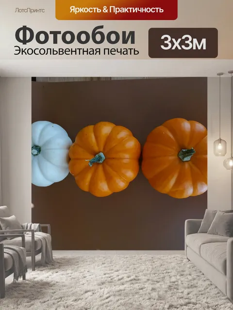 Фотообои Тыквы сложены