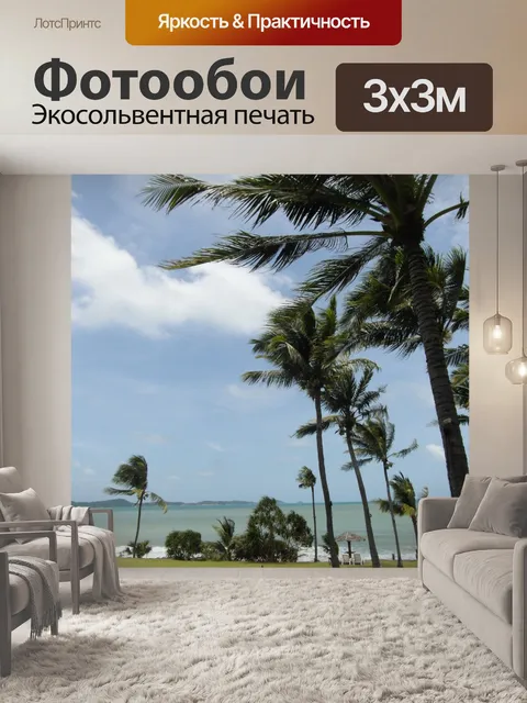Фотообои Тропический рай