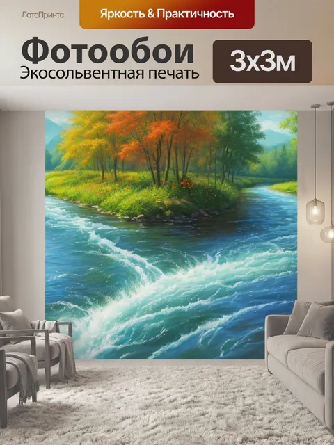 Фотообои с рекой