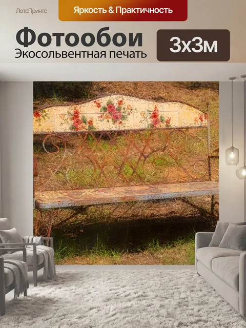 Фотообои Старинная скамья