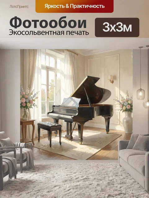 Фотообои Рояль в солнечной гостиной