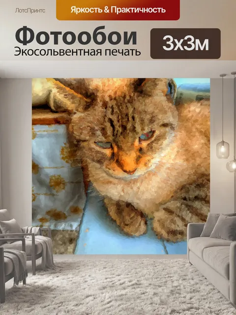 Фотообои Импрессионистская кошка