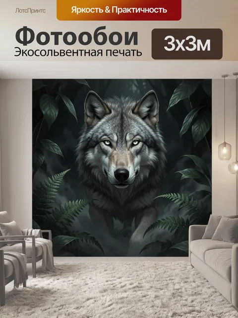 Фотообои Волк в таинственном лесу