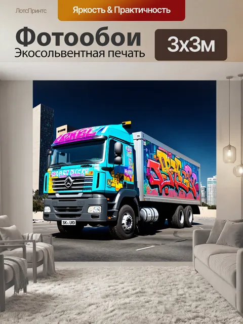 Фотообои грузовик с искусно оформленным кузовом, украшенным цифровыми граффити, на фоне современного городского пейзажа