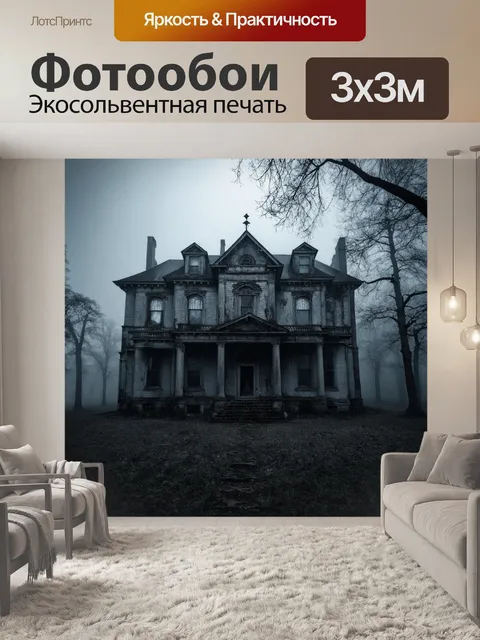 Фотообои туман в стиле рисунок углём, заброшенная усадьба во тьме тумана