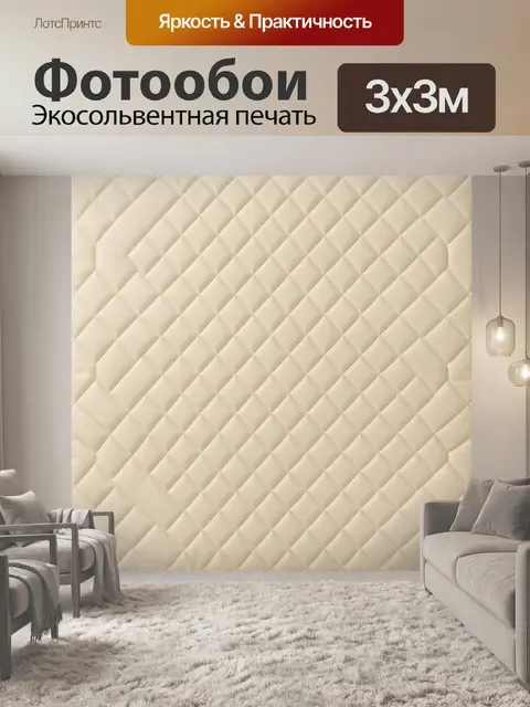 Фотообои Бежевая стёжка ромбами