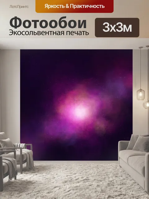 Фотообои Галактика