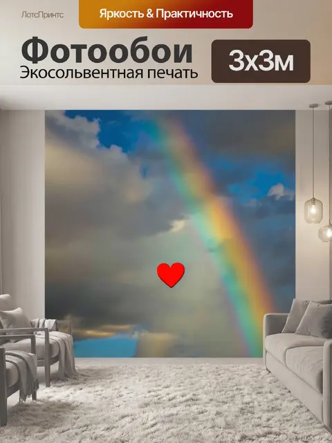 Фотообои сердце, с надеждой выплывающее из черных облаков, на фоне яркого радуги и ясного неба