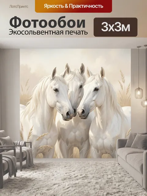 Фотообои Три белые лошади в поле