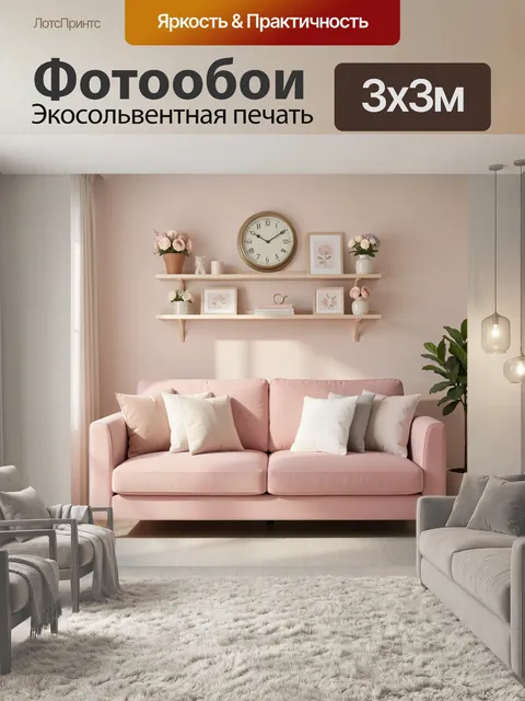 Фотообои Розовый диван в гостиной