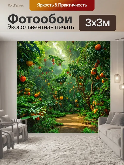 Фотообои джунгли в стиле фэнтези, полные необычных плодов с магическими свойствами