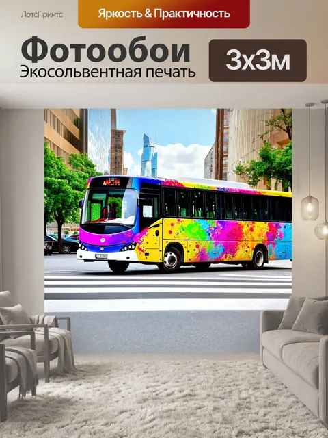 Фотообои машина в стиле малярные краски, огромный автобус, расписанный весёлыми картинами, на фоне яркого города
