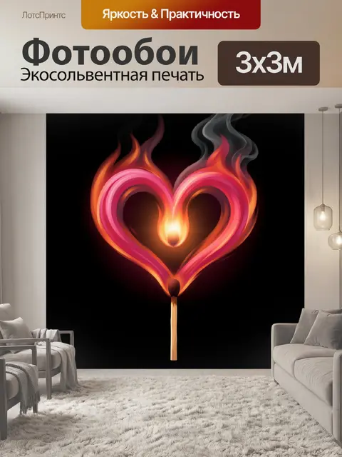 Фотообои Горящее сердце на спичке