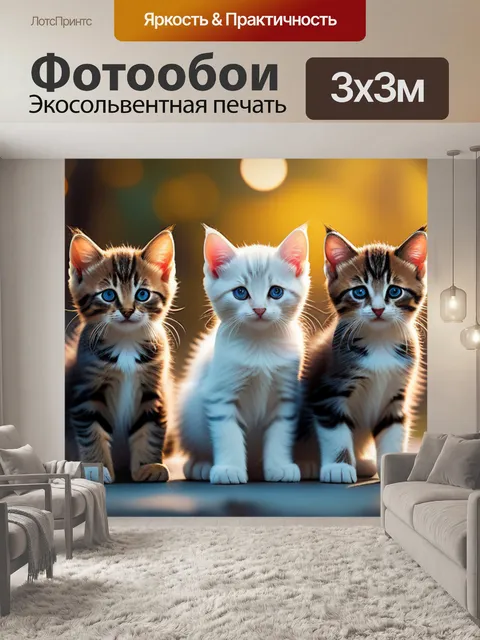 Фотообои с котятами