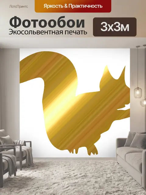 Фотообои Белка Силуэт