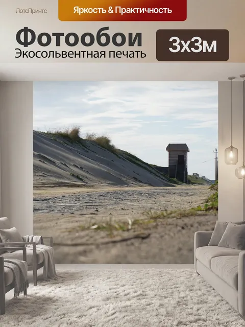 Фотообои Песок