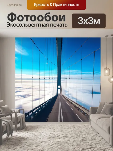 Фотообои гигантский подвесной мост над облаками, с облаками, выглядывающими снизу
