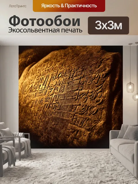 Фотообои розеттский камень, покрытый древними иероглифами, лежит на бархатном фоне, освещенный тёплым…