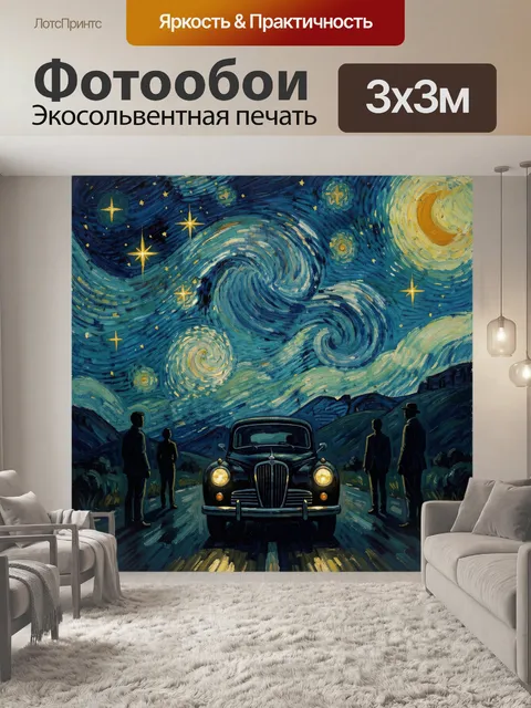Фотообои Ретро седан под звездами
