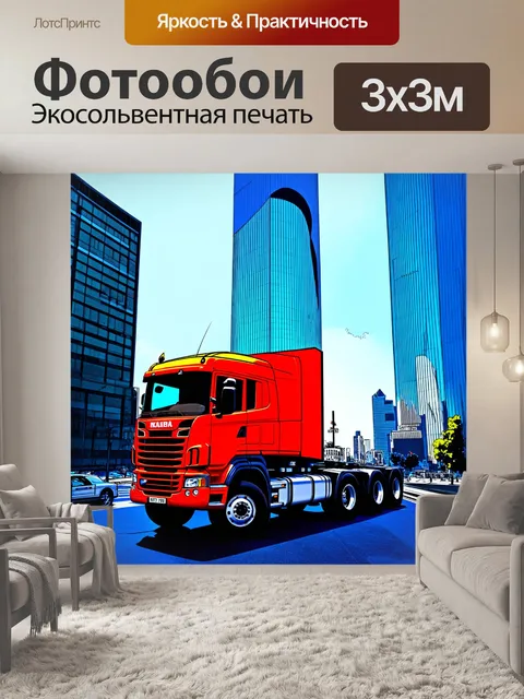 Фотообои грузовик на фоне современного небоскреба