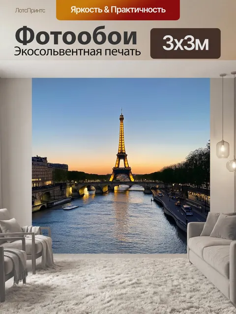Фотообои вечерний париж с эйфелевой башней, освещенной огнями, отражающимися в сенне