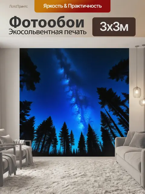 Фотообои загадочный лес под звёздным небом