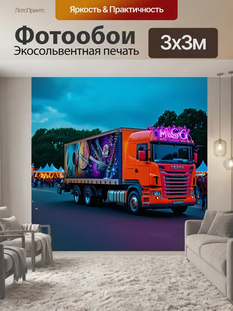 Фотообои грузовик, везущий магические инструменты на фоне музыкального фестиваля, в атмосферном стиле, с акцентом на…