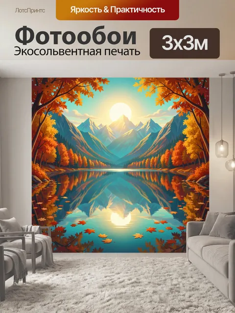 Фотообои Осенние горы у зеркального озера
