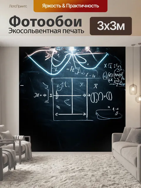 Фотообои математическая формула в центре изображения, элегантно вырисовывающаяся на гладкой черной доске
