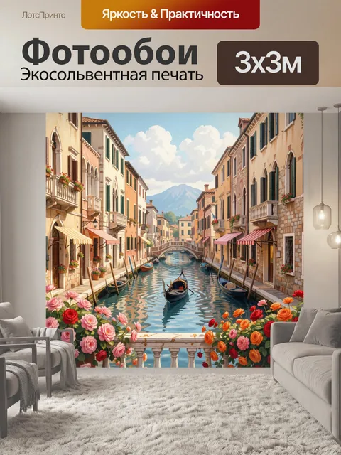 Фотообои Венецианский канал с гондолами
