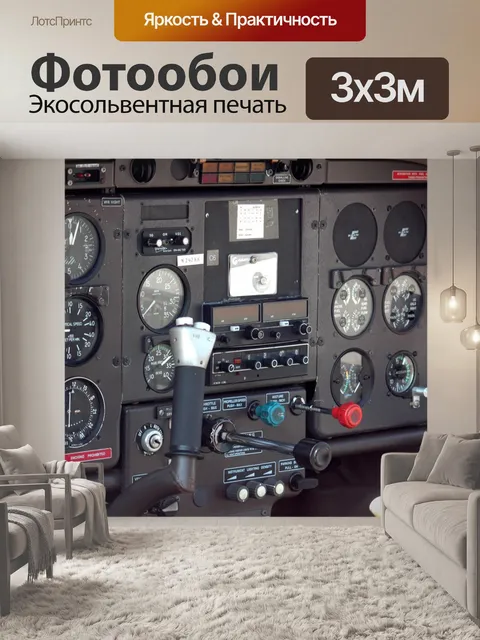 Фотообои Кабине самолета