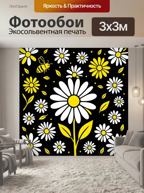 Фотообои Ромашки и желтые цветы на черном