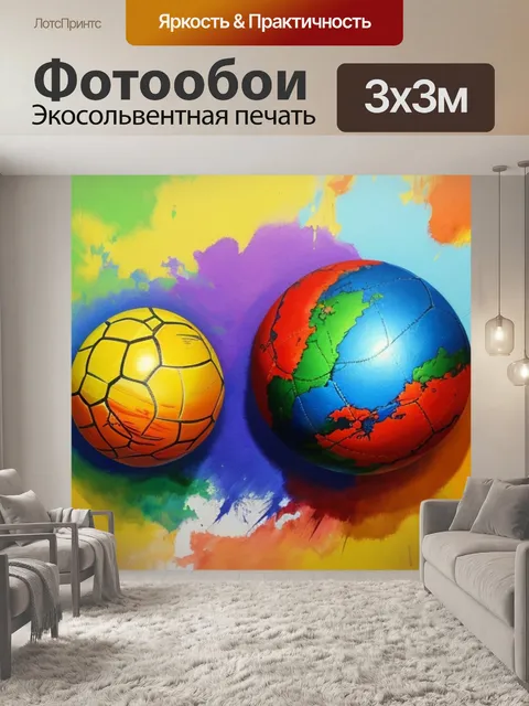 Фотообои с мячом