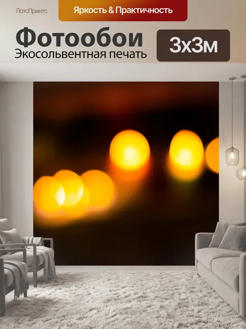 Фотообои Боке