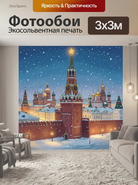 Фотообои Зимняя Москва с кремлёвскими башнями