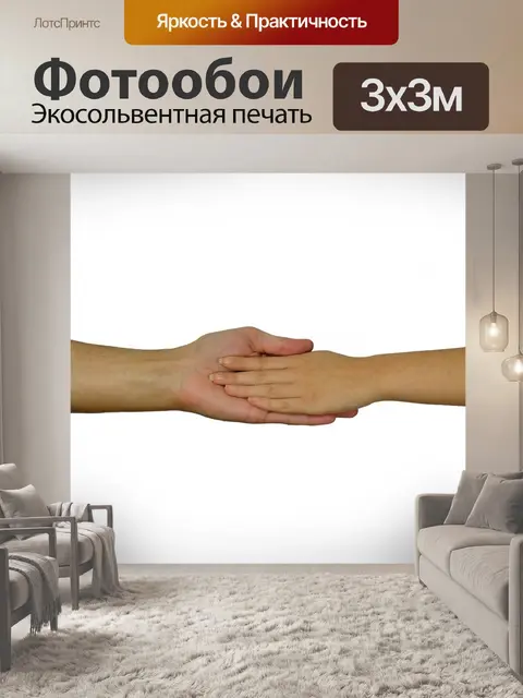 Фотообои Руки