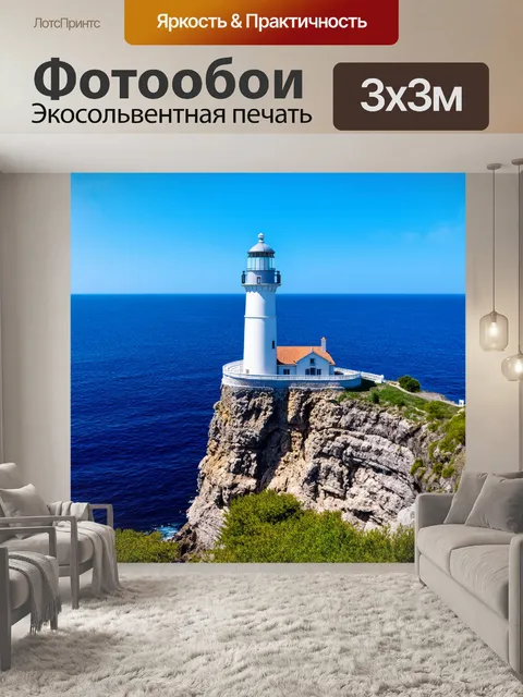 Фотообои прованс показывают маяк на скале у синего моря