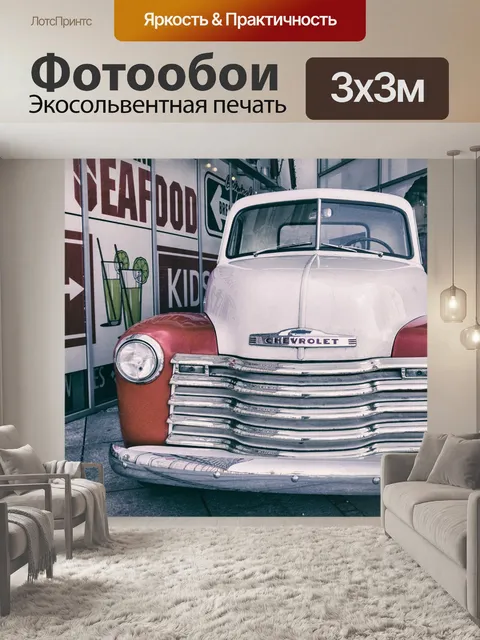 Фотообои Старая машина