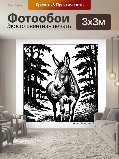 Фотообои старинный стиль графики, изображающий осла на фоне дремучего леса