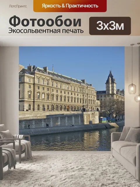 Фотообои Quai des orfèvres