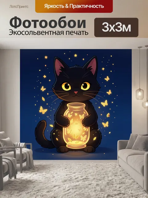 Фотообои Черный кот со светящимся фонарем