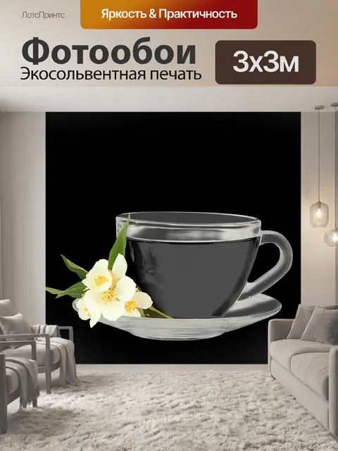 Фотообои чашка чая