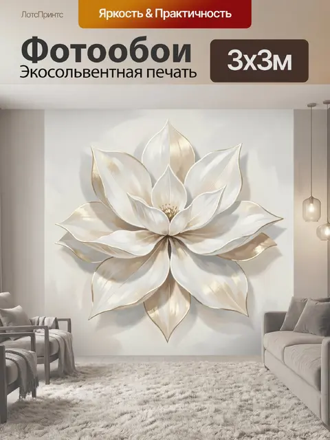 Фотообои Белый цветок с золотыми акцентами