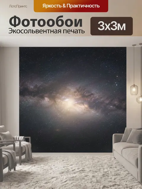 Фотообои Звёздная галактика в космосе