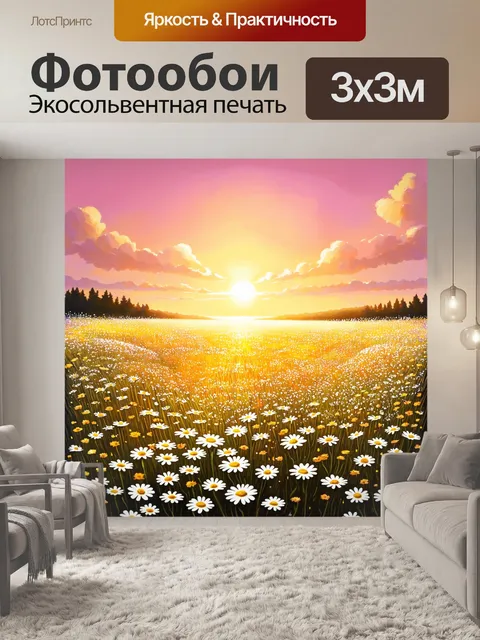 Фотообои утро: прогулка по цветущему полю ромашек, где ветер нежно колышет цветы, а над горизонтом восходит солнце