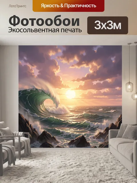 Фотообои Морская волна на закате